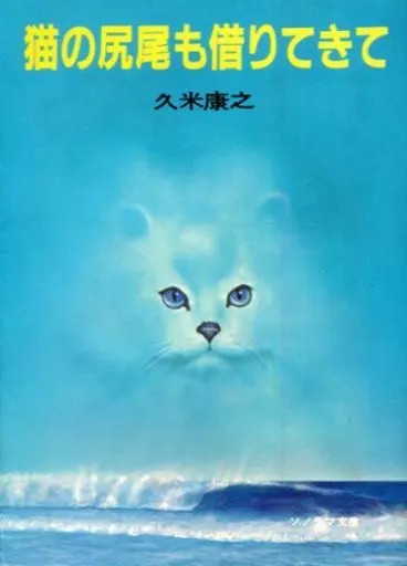 Novela ligera (paperback) También tomé prestada la cola del gato