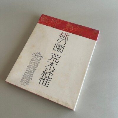 Araki Nobuyoshi Momono Sono Peach Garden 1991 Ohta Publishing