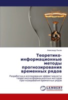 Teoretiko-Informacionnye Metody Prognozirowaniq Wremennyh Rqdow Alexandr Lysqk
