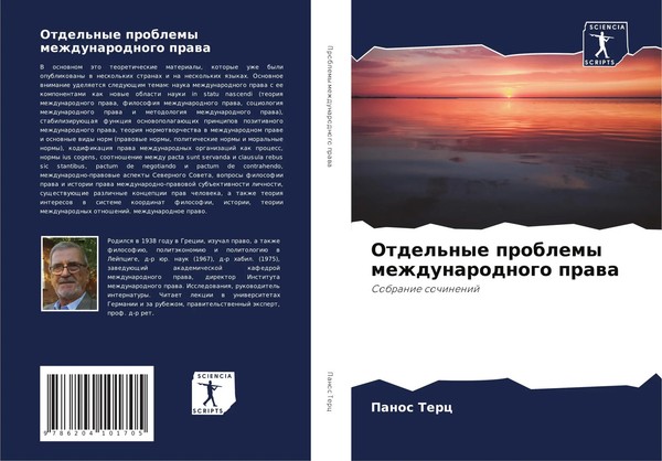 Panos Terc | Otdel'nye Problemy Mezhdunarodnogo Prawa | Taschenbuch | Russisch-image