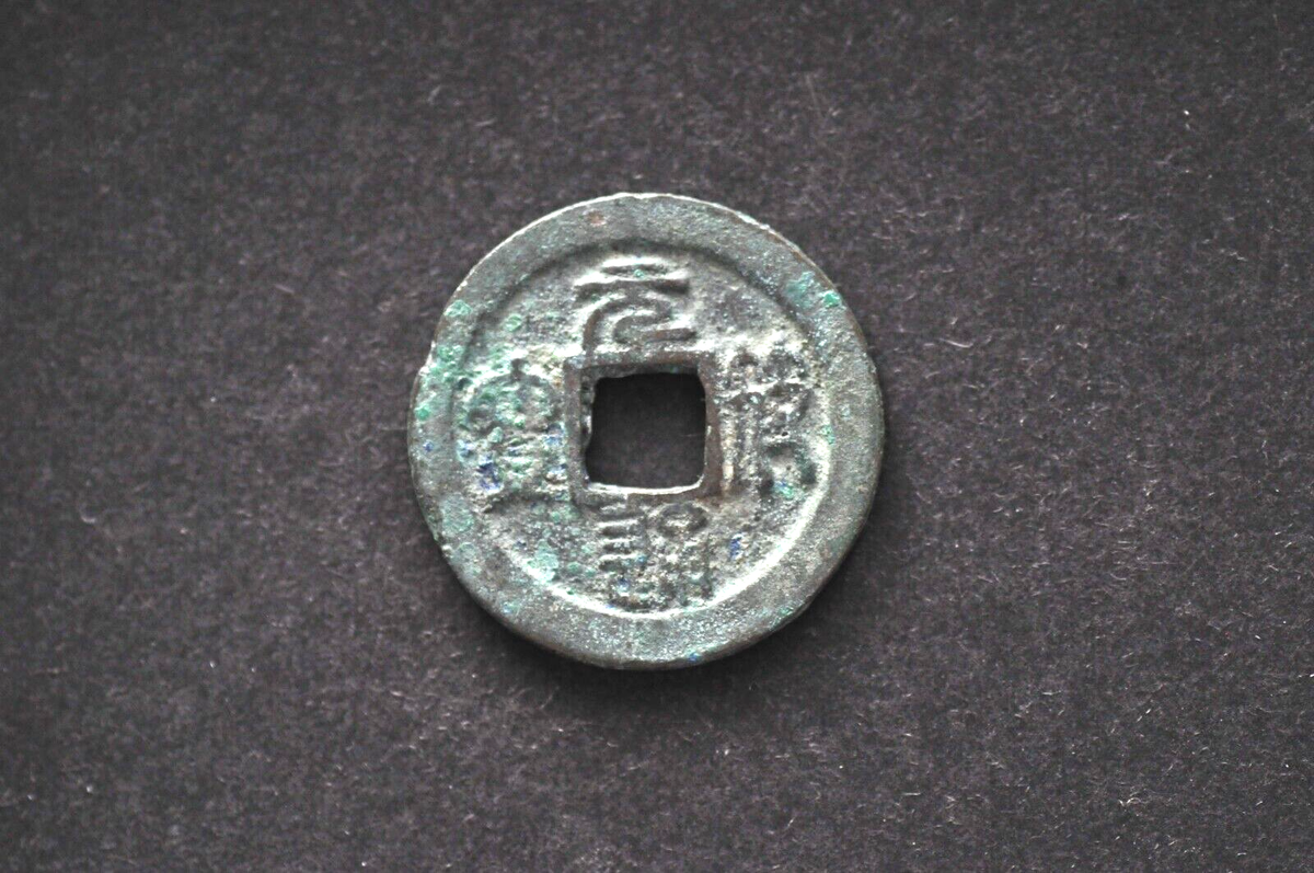 China/N. Song 1086-1100 Yuan Fu Tong Bao C C (Seal Script) ( Wt