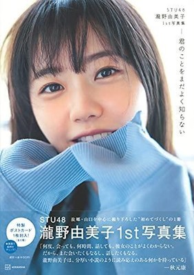 STU48 Yumiko Takino 1st photo book I don't know much about you yet