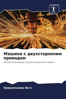 Mashina S Dwuhstoronnim Priwodom Dlq Awtomatizacii Processa Krugowoj Swarki Vagh