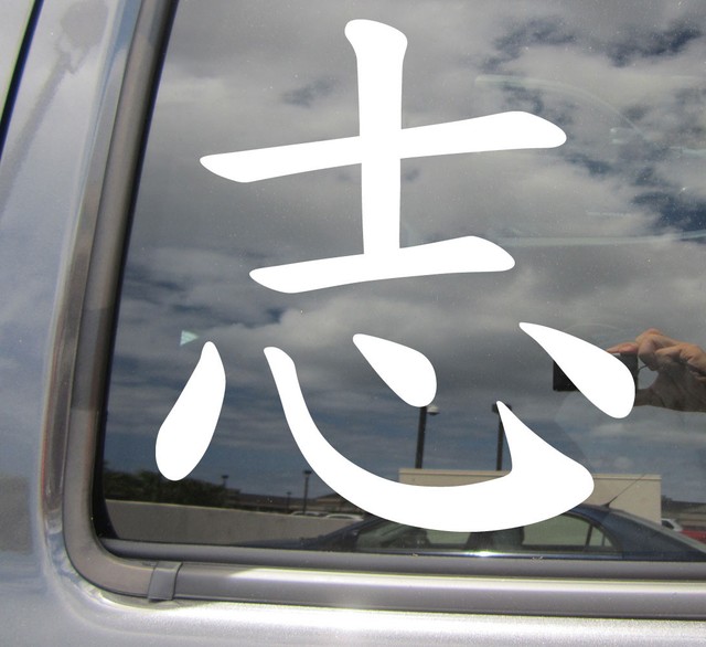 Kanji Ambition Asian Japanese Characters Car Bumper Vinyl Decal