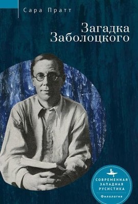 Nikolai Zabolotsky: Enigma and Cultural Paradigm by Sarah Pratt (Russian) Paperb