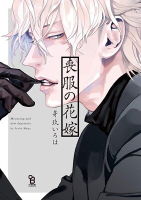 Mourning and new departure / Mofuku no Hanayome by Megu Iroha  Japan - F/S