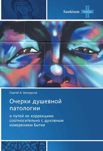 Sergej A. Belorusow | Ocherki Dushewnoj Patologii | Taschenbuch | Russisch-image
