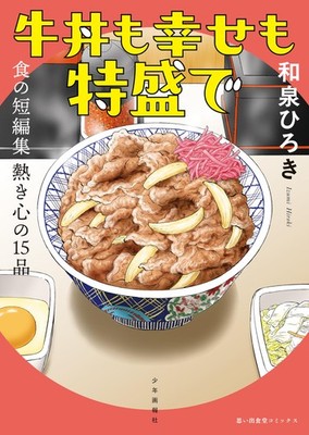Hiroki Izumi Gyudon And Happiness Are Extraordinary Food (Paperback) (UK IMPORT)