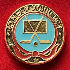 “Young Hockey Player” Soviet-era Stamped Lapel Pin.