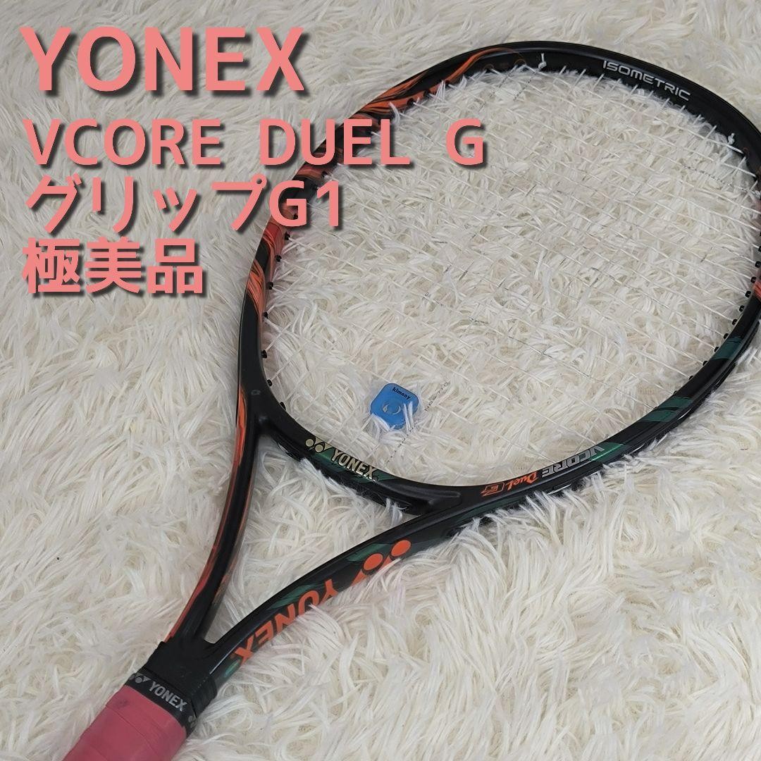 極美品 ヨネックス YONEX　ブイコアデュエルG100 VCORE DUEL 新構造のグロメットでボールを潰して生まれる重加速スピン