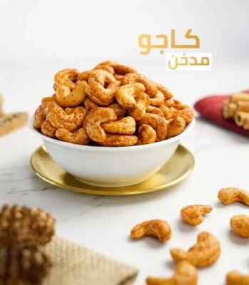 (250 Gram) Roasted Cashew Nuts Smoked Flavor Tasali  healthy Snack كاجو مدخن