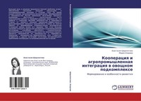 Kooperaciq I Agropromyshlennaq Integraciq W Owoschnom Podkomplexe Anastasiq Shar