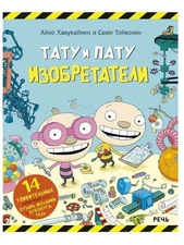 Хавукайнен Айно, Тойвонен Сами. “Тату и Пату. Изобретатели”