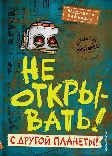 Не открывать! Сдругой planet!