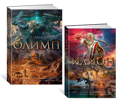 Дэн Симмонс: Олимп Илион 2 Тома Olympos & Ilium by Dan Simmons BOOK in RUSSIAN