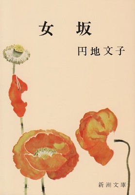 Fumiko Enchi The Waiting Years Japanese Language Novel Bunko Paperback New
