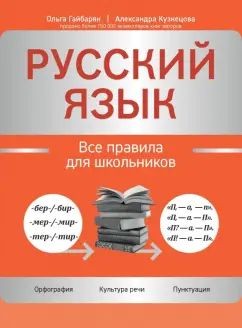 Русский язык: все правила для школьников