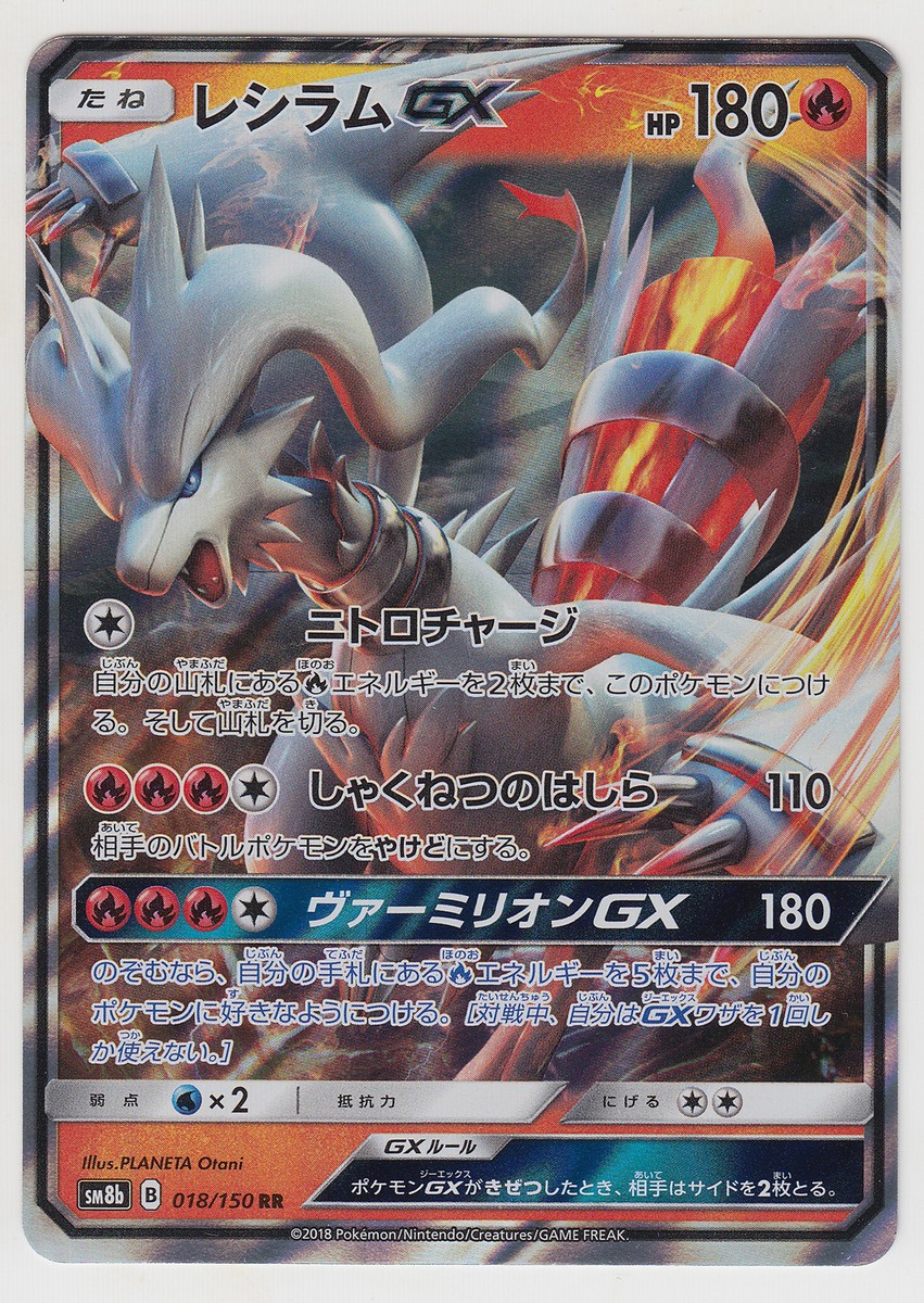 レシラムGX RR SM8b GXウルトラシャイニー 018/150 Pokemon GX Ultra Shiny [SM8b 018/150] 'Reshiram GX RR' SM8B