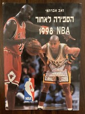 Michael Jordan Reggie Miller 1998 NBA book Israeli Hebrew