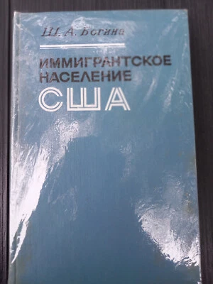 Иммигрантское население США Immigration USA 1865-1900 Livre Russe Leningrad - Photo 1/4