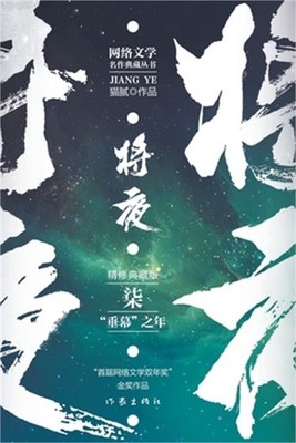 将夜7--''垂幕''之年 Ever Night 7: The Age Of T