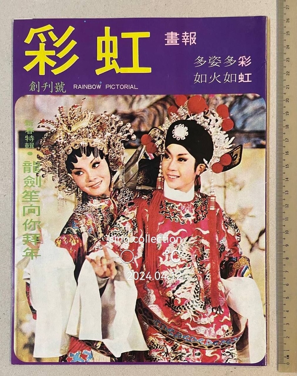 1976 彩虹畫報 創刋號 #1 Hong Kong Chinese Cantonese opera