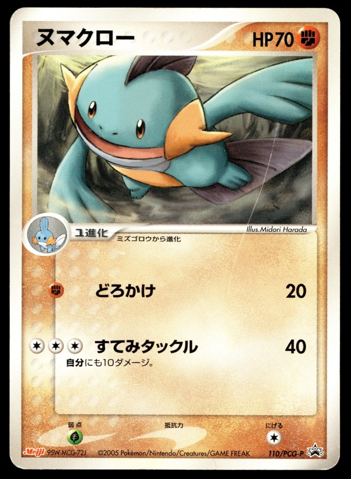 Japanese Pokemon Marshtomp - 110/PCG-P Meiji Promo HP