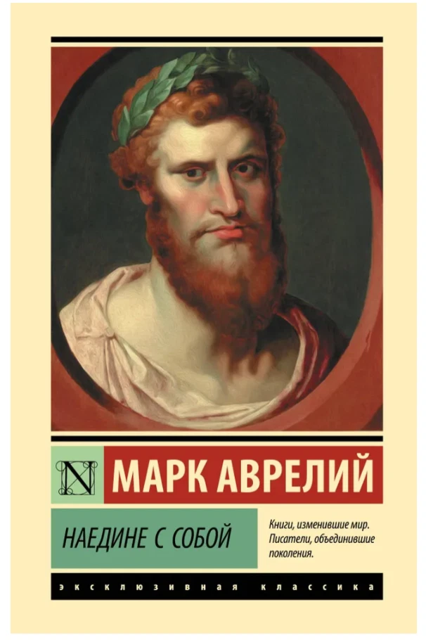 Антонин Марк Аврелий | Наедине с собой. Эксклюзивная классика (мг)