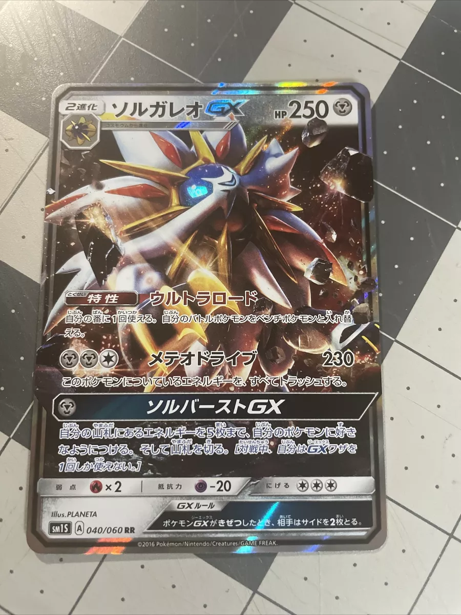 Solgaleo GX (Japanese) - 040/060 - Ultra Rare (SM1S)