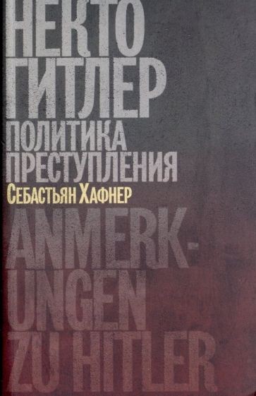 Некто Гитлер: Политика преступления. 4-е изд