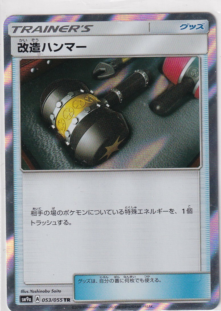 Pokemon Card Japanese Night Unison sm9a 53/55 Enhance Hammer Holo