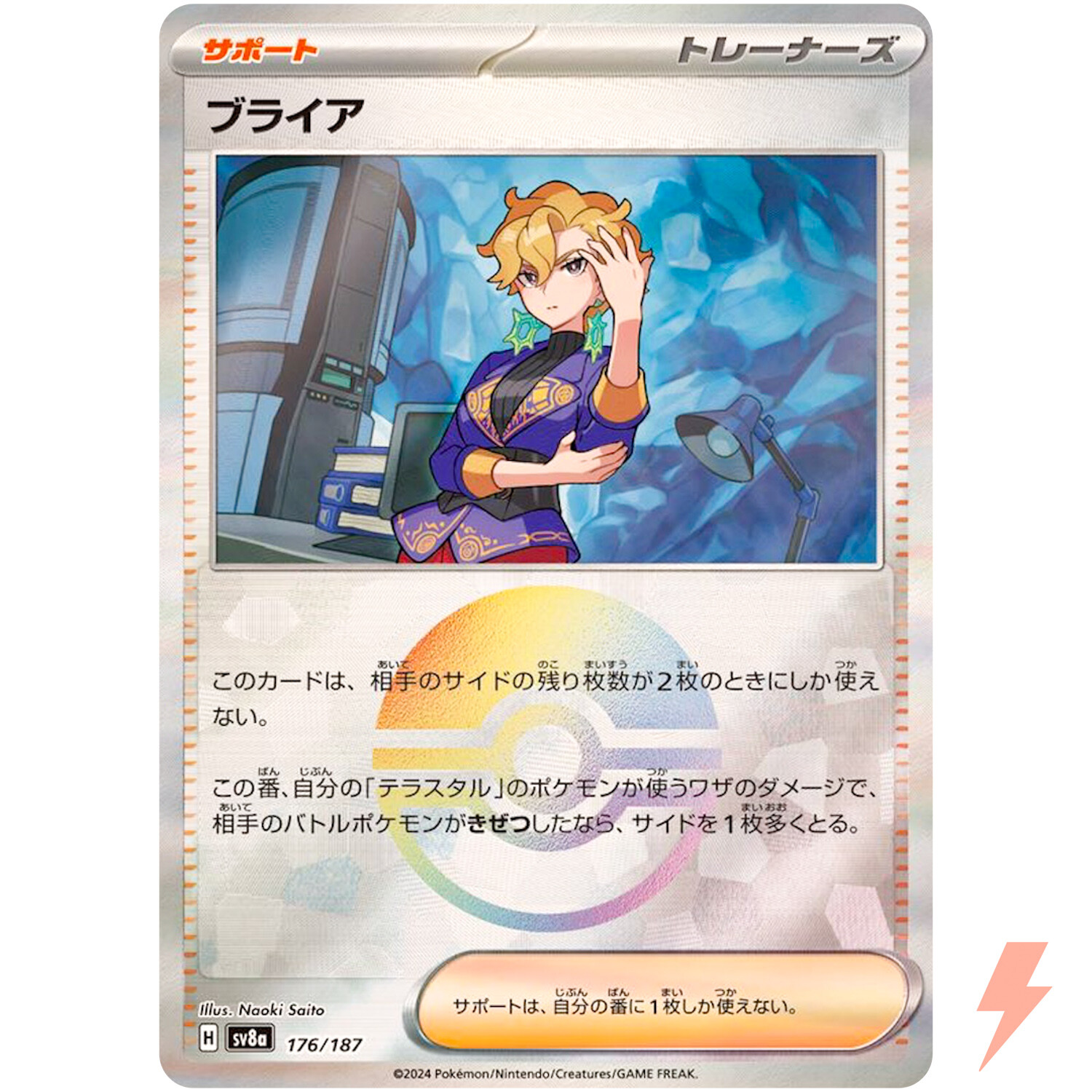 Briar Reverse Holo - 176/187 SV8a Terastal Fest ex - Pokemon Card Japanese