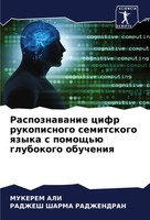 Raspoznawanie Cifr Rukopisnogo Semitskogo Qzyka S Pomosch'ü Glubokogo Obucheniq