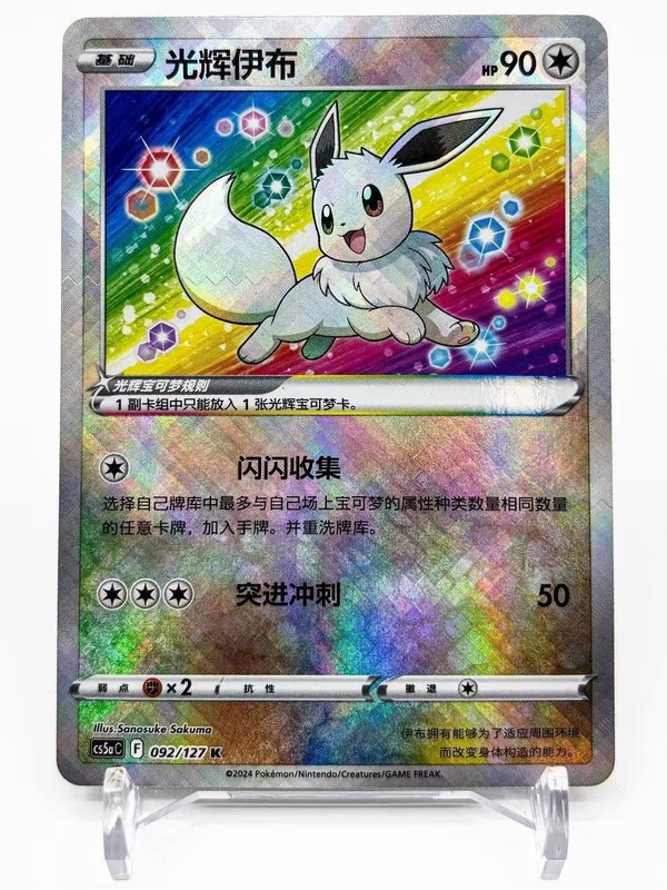 Pokemon TCG S-Chinese Exclusive Radiant Eevee Sword&Shield cs5aC 092 K Holo Card