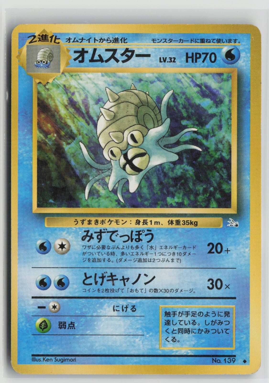 Omastar Uncommon NM