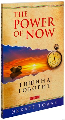  In Russian book- Тишина говорит '' Power of Now ''  Экхарт Толле  Silence speaks