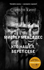 Кто нашел, берет себе. Мистер Мерседес-2  - Стивен Кинг - Book in Russian