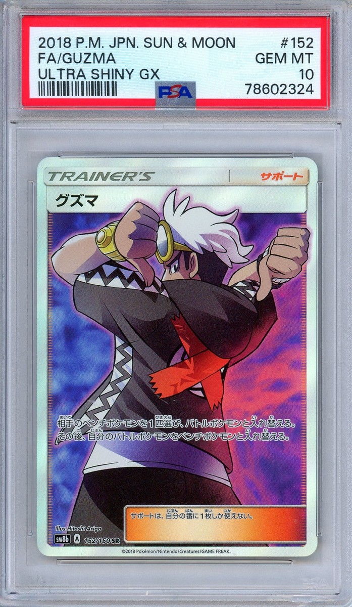 Guzma　グズマ　英語版　psa10 PSA 10 Guzma 152/150 Ultra Shiny GX Full Art Secret Rare Japanese