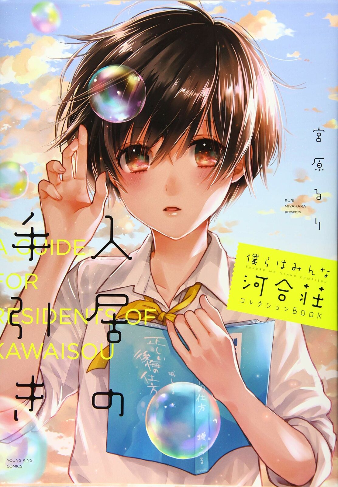  Bokura wa Minna Kawaisou, Vol.1: 9784785936310: Ruri Miyahara:  Arts, Crafts & Sewing