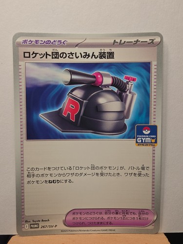 Team Rocket's Hypnosis Device 267/SV-P Gym Promo 2025 Japanese Pokemon Card