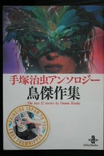 OOP: Osamu Tezuka Anthology Manga: Tori (Bird) Kessaku Syu - The Best 12 Stories