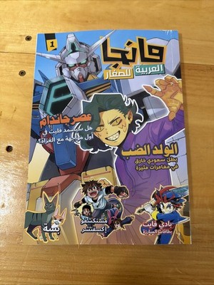 Manga Arabia Comics Arabic Magazines Children Adventure Issue 1 مانجا العربية