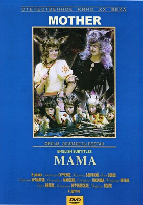 Mama (DVD ) МАМА Rock'n Roll Wolf (1976) Russian children movie. ENGLISH SUB