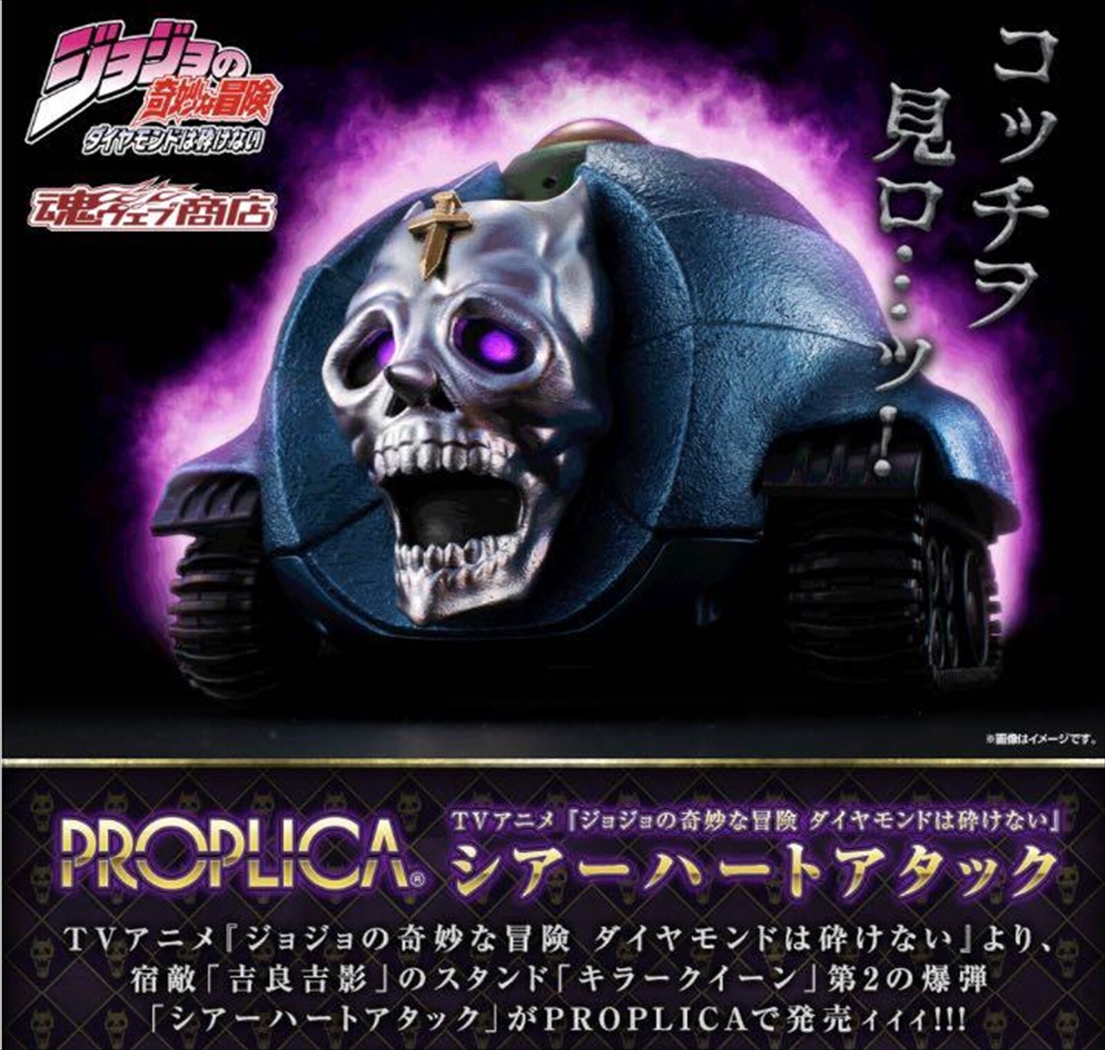 PROPLICA シアーハートアタック　ジョジョの奇妙な冒険 PROPLICA ジョジョシアーハートアタックフィギュア