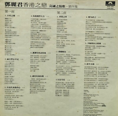 鄧麗君香港之戀島國之情歌第四集黑膠唱片Teresa Teng LP (港膠所1743