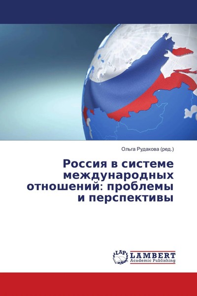 Ol'ga Rudakowa | Rossiq W Sisteme Mezhdunarodnyh Otnoshenij: Problemy I...-image
