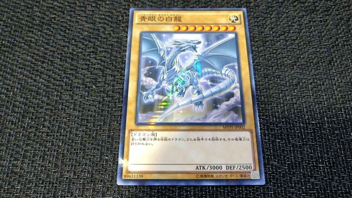 Yu-Gi-Oh! 遊戯王! MVPI-JP002 Blue-Eyes White Dragon 青眼の白龍 KC Rare NM JP Promo Yu-Gi-Oh! 遊戯王! MVPI-JP002 Blue-Eyes White Dragon 青眼の白龍 KC Rare NM JP Promo