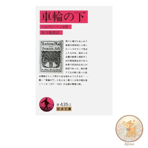 Book Used No Obi Under the Wheel Iwanami Bunko Red 435-2