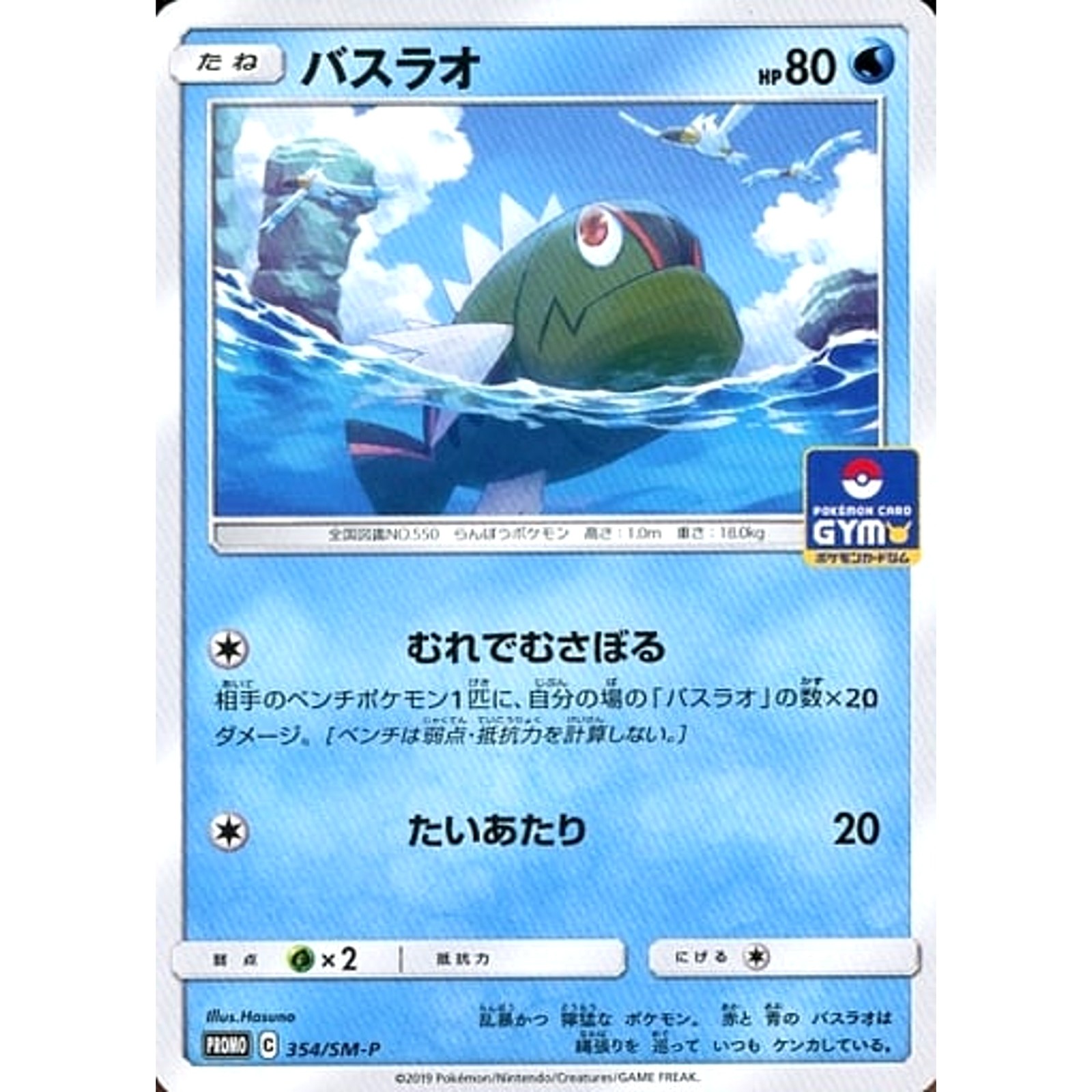 Basculin PROMO 354/SM-P SM-P Promotion Card SM-P Japanese Pokemon Card