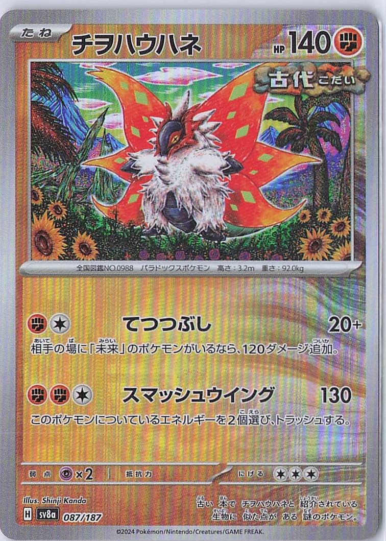 Slither Wing (Poke Ball Pattern) Common SV8a: Terastal Fest ex 087/187 NM